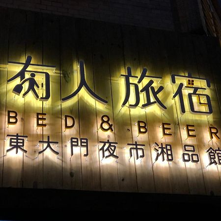 湘品旅館xiang Pin Hotel-有人旅宿東大門夜市湘品館-無電梯無電視 訂房後請注意訊息加line聯繫我 เมืองฮวาเหลียน ภายนอก รูปภาพ