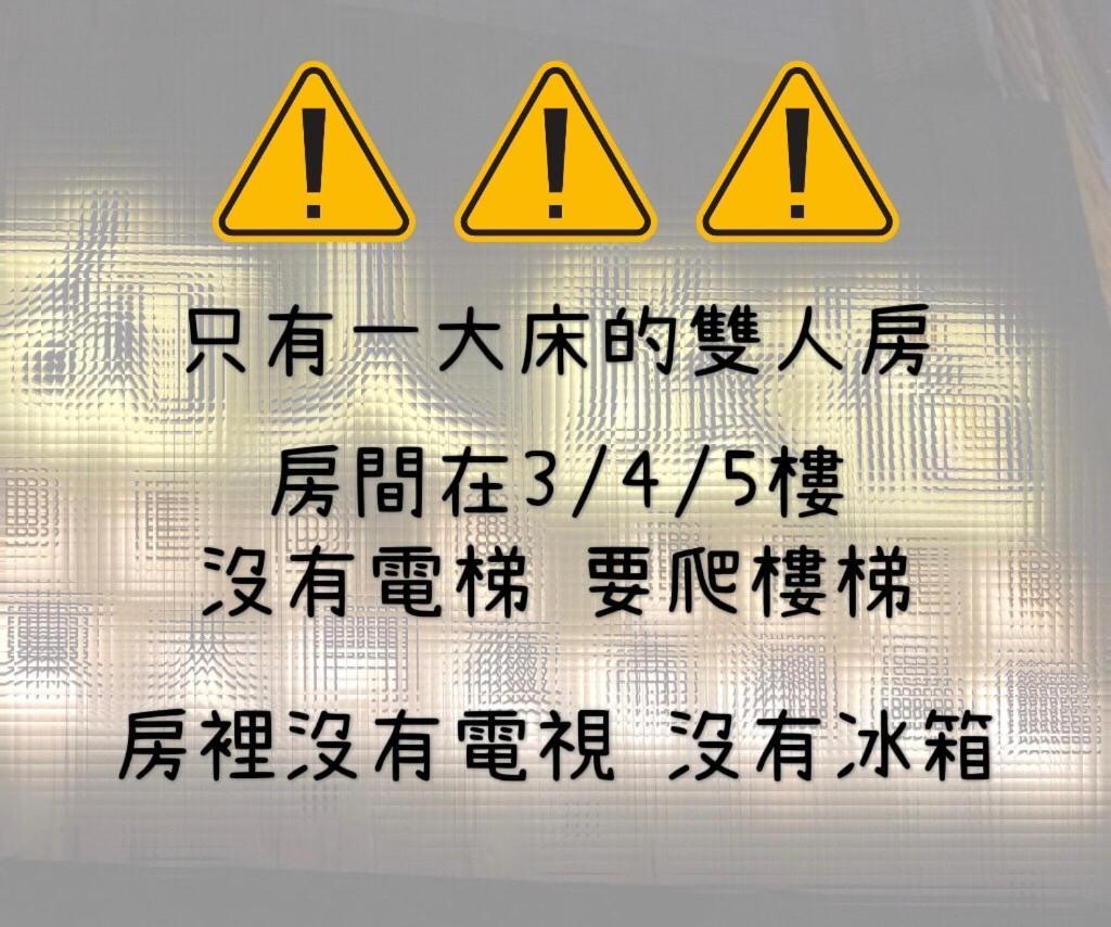 湘品旅館xiang Pin Hotel-有人旅宿東大門夜市湘品館-無電梯無電視 訂房後請注意訊息加line聯繫我 เมืองฮวาเหลียน ภายนอก รูปภาพ